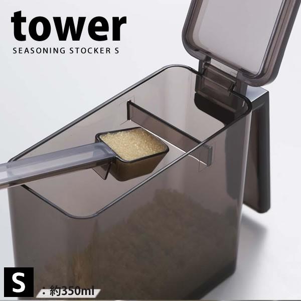 調味料ストッカー TOWER タワー S ブラック 山崎実業 砂糖 塩
