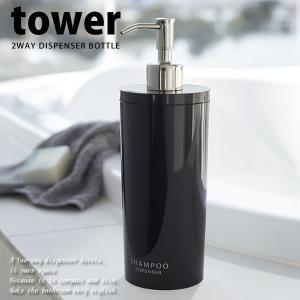 シャンプー ツーウェイディスペンサー ボトル ラウンド 詰替え 容器 ブラック 黒 tower タワー 500ml 山崎実業｜kurashi-arl