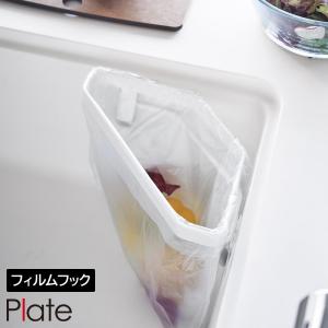 フィルムフック 三角コーナー プレート ホワイト plate 山崎実業 3334 キッチン シンク シンク内 浮かせる 貼る 生ゴミ 生ごみ ごみ入れ ごみ袋 ポリ袋 ホルダー｜kurashi-arl