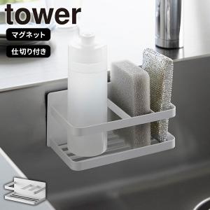 マグネットスポンジ&ボトルラック ホワイト タワー tower 山崎実業 スポンジラック 磁石 浮かせる ホルダー スポンジ 洗剤 キッチン シンク 白 白色 3337｜kurashi-arl