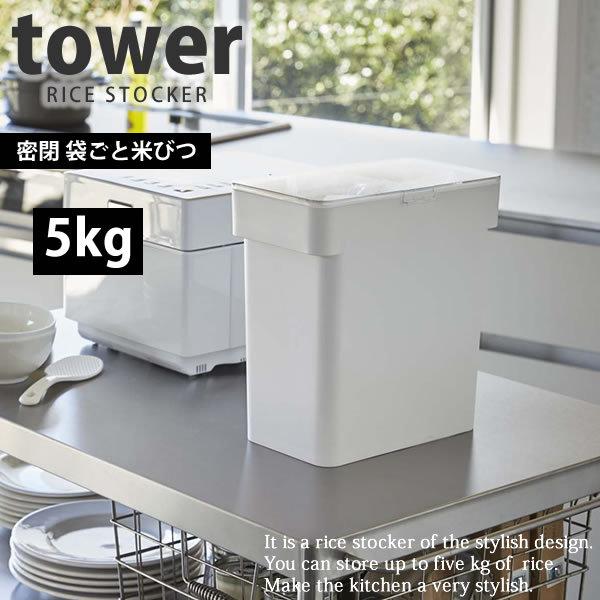 密閉 袋ごと米びつ ５kg ホワイト タワー tower 無洗米も量れる 計量カップ付 山崎実業 お...