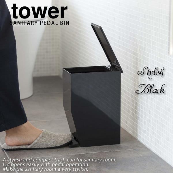 ペダル式トイレポット タワー ブラック 黒 タワー tower おしゃれ サニタリーボックス 北欧 ...