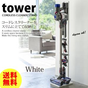 ダイソン 収納 コードレスクリーナースタンド タワー tower ホワイト V6 V7 V8 V10対応 山崎実業 送料無料｜kurashi-arl