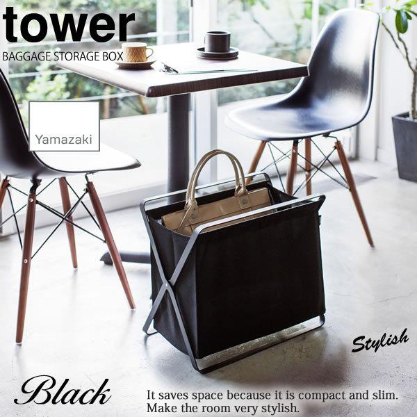 手荷物収納ボックス タワー tower ブラック 黒 折り畳める カバンの一時置き ランドリーバスケ...
