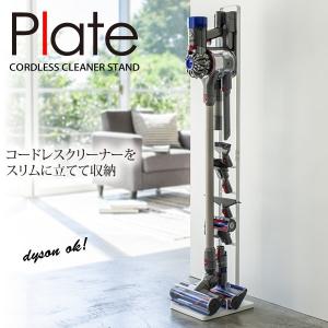 ダイソン専用スタンド コードレスクリーナースタンド プレート plate ホワイト 一括収納 山崎実業 V6 V7 V8 V10 送料無料