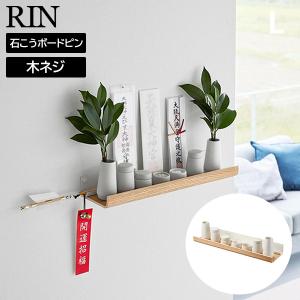 石こうボード壁対応神棚 リン 神具セット 山崎実業 RIN ナチュラル 3659 神棚 神具 セット 壁掛け 簡易 石膏ボード 榊立て お札立て お神札 破魔矢 収納 モダン｜kurashi-arl