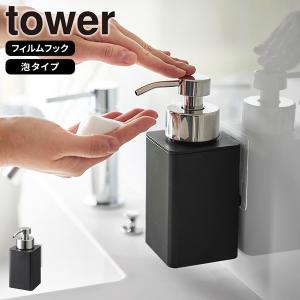 フィルムフックディスペンサー 泡タイプ ブラック タワー tower 山崎実業 ソープディスペンサー 詰め替え 浮かせる 泡 ハンドソープ 洗面所 黒色 黒 3684｜kurashi-arl