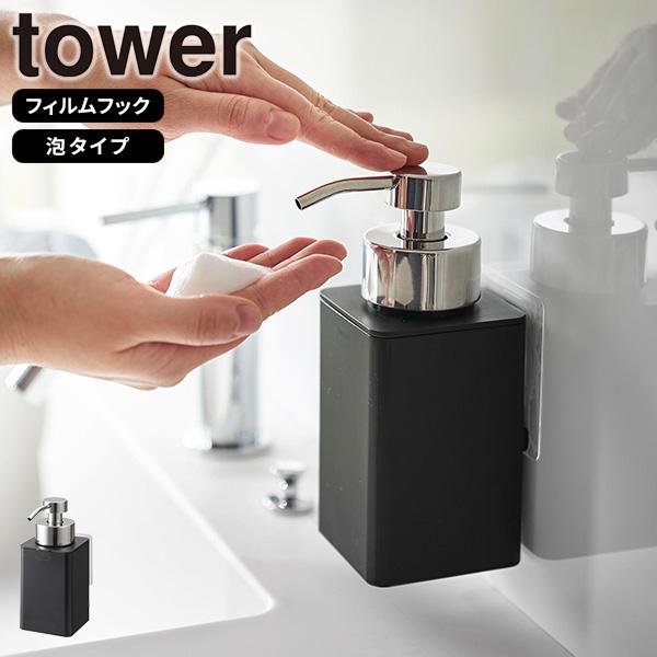 フィルムフックディスペンサー 泡タイプ ブラック タワー tower 山崎実業 ソープディスペンサー...