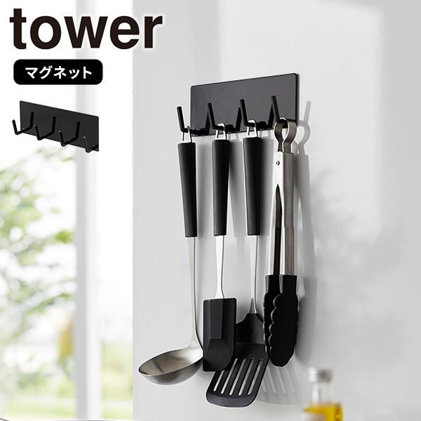 マグネットキッチンツールフック 4連 ブラック タワー tower 山崎実業 マグネットフック 磁石...