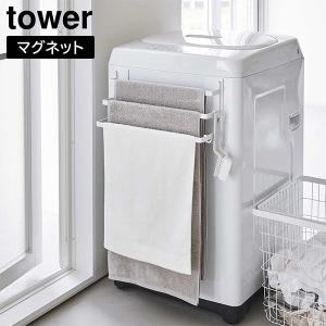 洗濯機前 マグネット タオルハンガー タワー 3連 山崎実業 tower ホワイト 3796 洗濯機 収納 タオル掛け バスタオルハンガー バスタオル干し スリム おしゃれ 白｜kurashi-arl