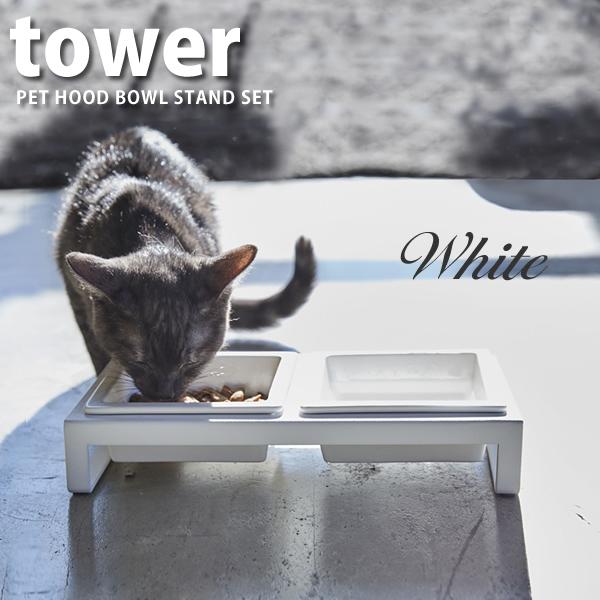 ペットフードボウルスタンドセット タワー tower ホワイト 白 ペット用品 北欧 ホテルライク ...