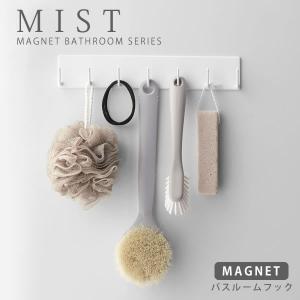 マグネット フック 浴室 風呂 フック バスルーム 収納 マグネットバスルームフック ミスト MIST 山崎実業 ホワイト お風呂 収納 ラック バス小物