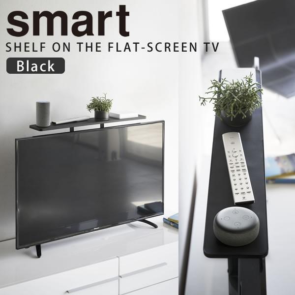 薄型テレビ上ラック スマート smart 山崎実業 テレビ上 リモコン 収納 ラック ブラック テレ...