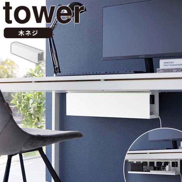 デスク下天板ケーブルラック ロング ホワイト タワー tower 山崎実業 ケーブル 収納 コード ...