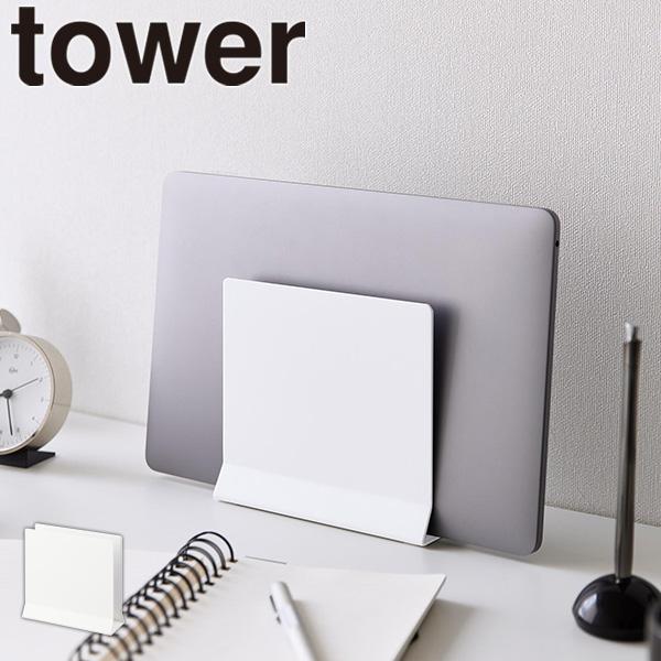 スリムノートパソコンスタンド ホワイト タワー tower 山崎実業 ノートPCスタンド タブレット...