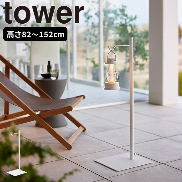 高さ伸縮ランタンスタンド ホワイト タワー tower 山崎実業 吊り下げ 収納 ランプ 観葉植物 ...