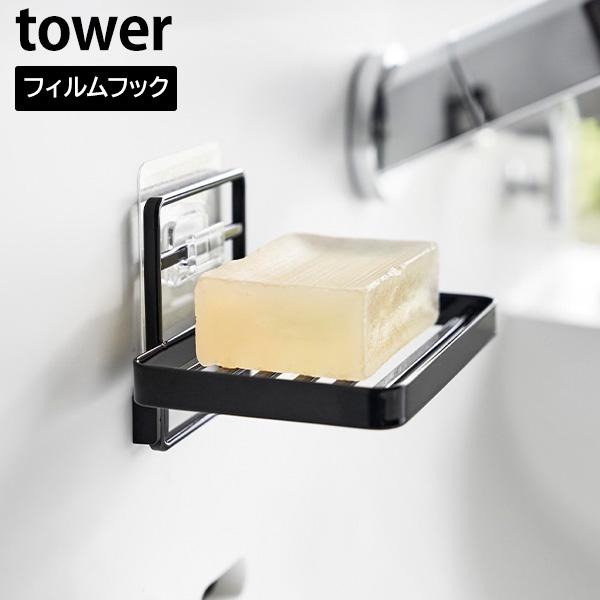 フィルムフック ソープトレー タワー 山崎実業 tower ブラック 4541 ソープディッシュ 石...