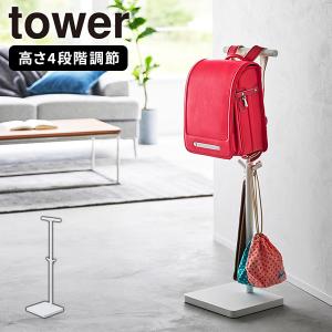 伸縮ランドセルスタンド ホワイト タワー tower 山崎実業 ランドセルラック ランドセル掛け 引っ掛ける リュック バッグ 帽子 子供 リビング 玄関 白 4549｜kurashi-arl