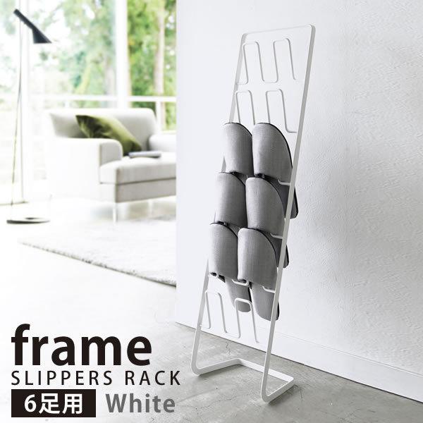 スリッパラック フレーム 6足用 スリム ホワイト frame 山崎実業 おしゃれ スリム 北欧 ス...