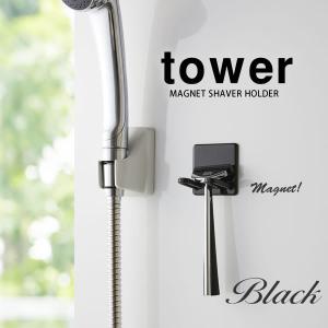 マグネットバスルームシェーバーホルダー タワー tower ブラック 黒  山崎実業 おしゃれ