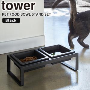 ペットフードボウルスタンドセット タワー トール tower 山崎実業 4745 ブラック ペット用食器  ペット フード ボウル 皿 食器 スタンド 陶器 シンプル｜kurashi-arl