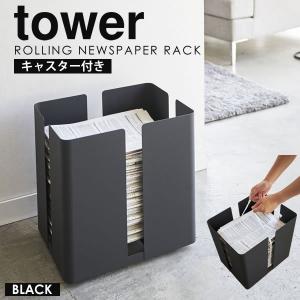 新聞 ストッカー おしゃれ キャスター付きニューズラック tower 山崎実業 タワー ブラック 新聞紙 雑誌 ラック 収納 ラックストッカー 送料無料｜kurashi-arl