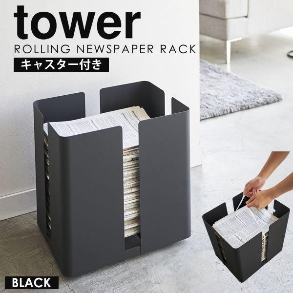 新聞 ストッカー おしゃれ キャスター付きニューズラック tower 山崎実業 タワー ブラック 新...