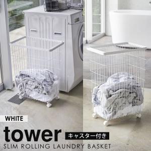 ランドリーバスケット スリム キャスター タワー tower 山崎実業 ワイヤー バスケット 大容量 キャスター付 洗濯かご おしゃれ ホワイト 送料無料｜kurashi-arl