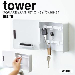 キーフック マグネット 壁掛け おしゃれ マグネットキーフック 2段 tower 山崎実業 タワー ホワイト 鍵 収納 フック キーボックス 鍵かけ｜kurashi-arl