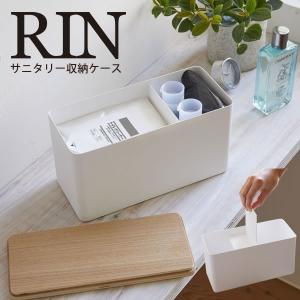 サニタリー収納ケース リン サニタリー 収納 ナプキン 生理用品 トイレ RIN 山崎実業 洗面所 サニタリー収納 コットン 綿棒 ケース ナチュラル｜kurashi-arl