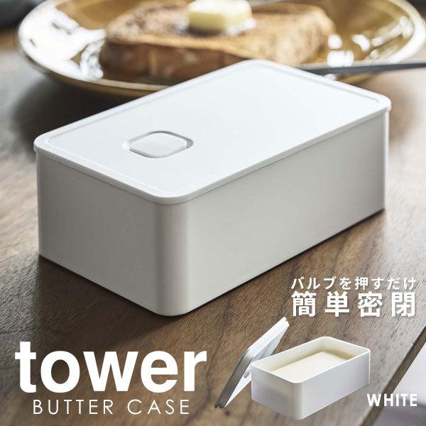 バターケース 密閉 おしゃれ バルブ付き密閉バターケース tower 山崎実業 バター入れ 密封容器...