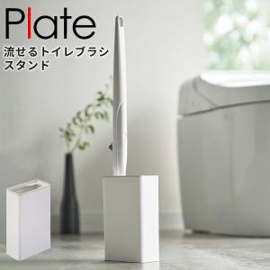 トイレブラシ 収納 Plate 流せるトイレブラシスタンド トイレ用品 トイレ スタンド 掃除用具収納 流せるブラシ スリム [山崎実業] ホワイト｜kurashi-arl