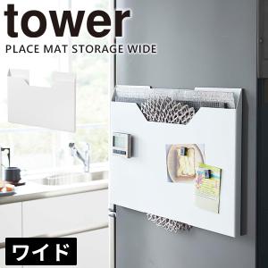 収納 ランチョンマット tower ランチョンマット収納 ワイド トレー プレイスマット 磁石 ゴミ袋 [山崎実業] キッチン ホワイト｜kurashi-arl