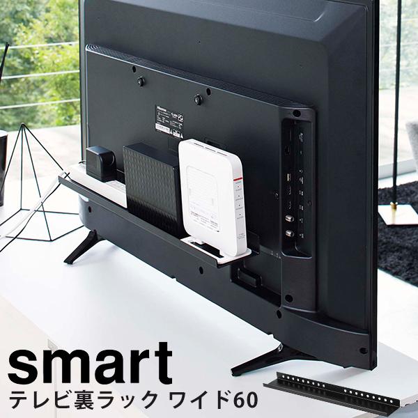 テレビ裏 収納 テレビ裏ラック ワイド60 smart テレビ収納 周辺機器 配線隠し リビング収納...