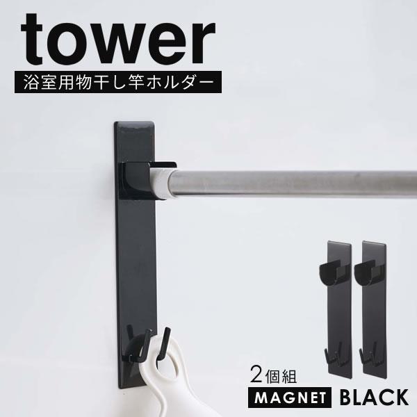 浴室 洗濯 物干し 物干し竿受け 室内 マグネットバスルーム物干し竿ホルダー 2個組 tower 山...