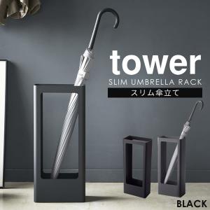 スリム傘立て tower タワー 傘立て スリム おしゃれ