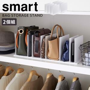 バッグ スタンド バッグ収納スタンド 2個組 smart 鞄 型崩れ防止 小物収納 仕切り クローゼット [山崎実業] キッチン ホワイト｜kurashi-arl