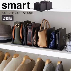 バッグ スタンド バッグ収納スタンド 2個組 smart 鞄 型崩れ防止 小物収納 仕切り クローゼット [山崎実業] キッチン ブラック｜kurashi-arl