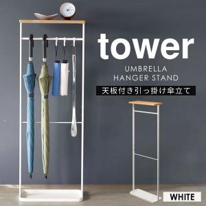 天板付き引っ掛け傘立て tower タワー 傘立て スリム おしゃれ 北欧 アンブレラハンガー 引っ掛けアンブレラスタンド 山崎実業 ホワイト 送料無料｜kurashi-arl