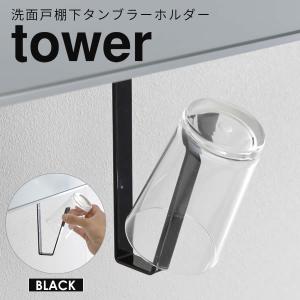 洗面戸棚下タンブラーホルダー タワー tower コップ スタンド 洗面所 タンブラーホルダー 歯磨きコップ スタンド ホルダー 山崎実業 戸棚下収納 北欧 ブラック｜kurashi-arl