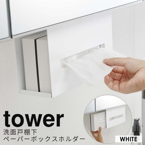 ペーパーボックス 収納 洗面戸棚下ペーパーボックスホルダー tower ティッシュケース おしゃれ ...