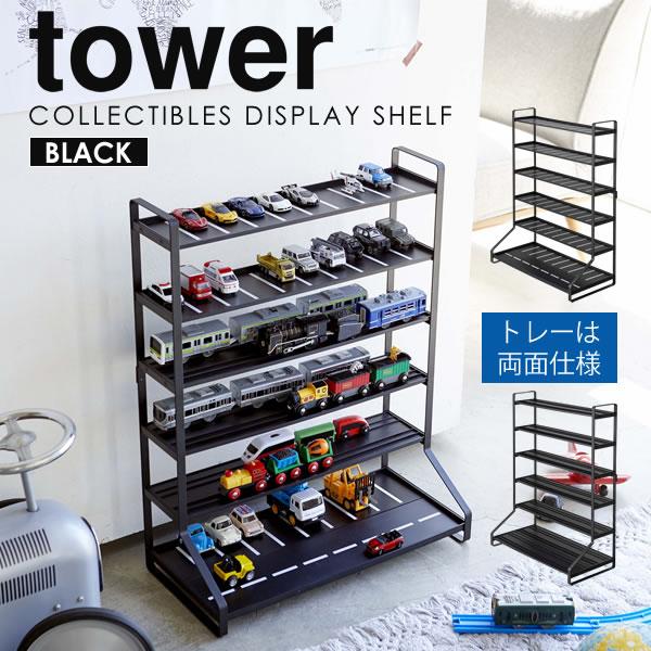 ミニカー 収納 プラレール ミニカー＆レールトイラック tower 山崎実業 コレクションケース 電...