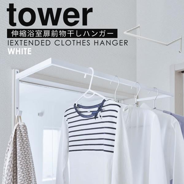 室内物干し 壁 コンパクト 室内干し おしゃれ 伸縮浴室扉前物干しハンガー tower 山崎実業 部...