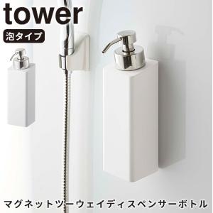 ディスペンサー マグネットツーウェイディスペンサー 泡タイプ タワー tower 山崎実業 5210 マグネット ボトル 泡タイプ ホワイト｜kurashi-arl