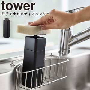 ディスペンサー 片手で出せるディスペンサー タワー tower 山崎実業 5214  詰め替えボトル 洗剤ボトル シンプル キッチン ブラック｜kurashi-arl