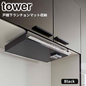 戸棚下ランチョンマット収納 タワー tower 山崎実業 5247 ブラック キッチン 戸棚下 吊り戸棚 ランチョンマット トレー ポリ袋 ゴミ袋 収納 保存 ラック｜kurashi-arl