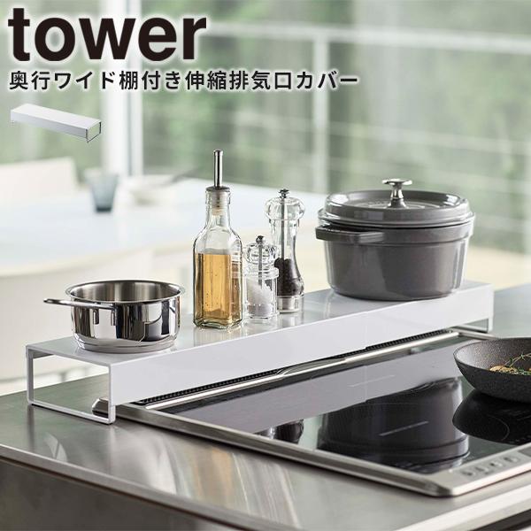 排気口カバー 奥行ワイド棚付き伸縮排気口カバー タワー tower 山崎実業 5248  油はね 汚...