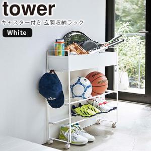 収納ラック キャスター付き　玄関収納ラック タワー  tower 山崎実業 5278 ホワイト ブラック シューズラック おもちゃ 収納ワゴン 3段 スチール スリム｜kurashi-arl