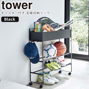 収納ラック キャスター付き　玄関収納ラック タワー  tower 山崎実業 5279 ブラック シューズラック おもちゃ 収納ワゴン 3段 スチール スリム｜kurashi-arl