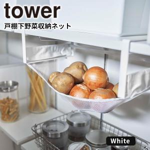 戸棚下野菜収納ネット タワー tower 山崎実業 5294 ホワイト 戸棚下収納 キッチン キッチンラック 野菜収納 野菜 戸棚下 吊戸棚 収納 ラック シンプル｜kurashi-arl